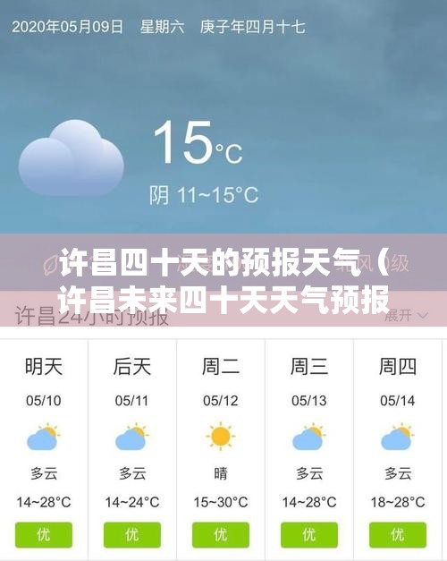 许昌四十天的预报天气（许昌未来四十天天气预报）