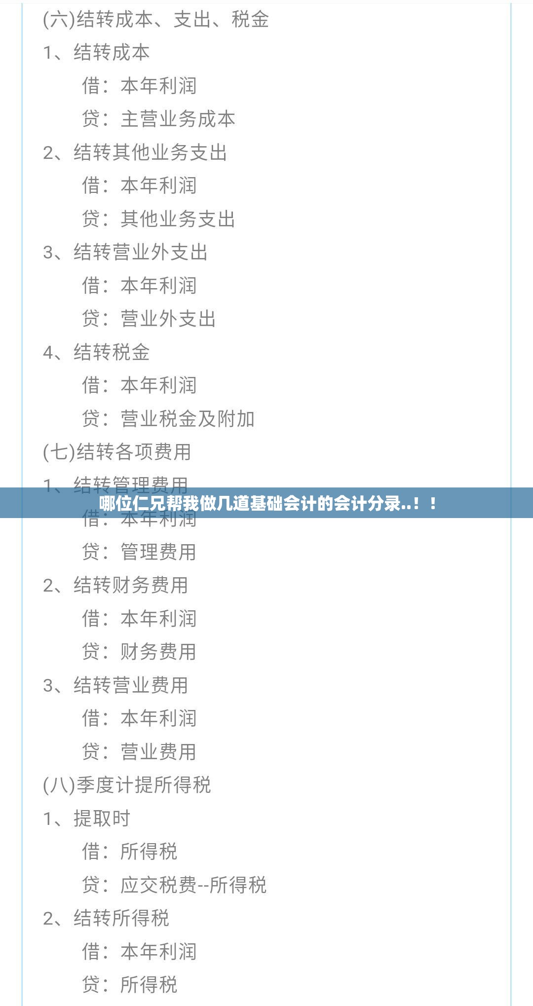 哪位仁兄帮我做几道基础会计的会计分录..！！