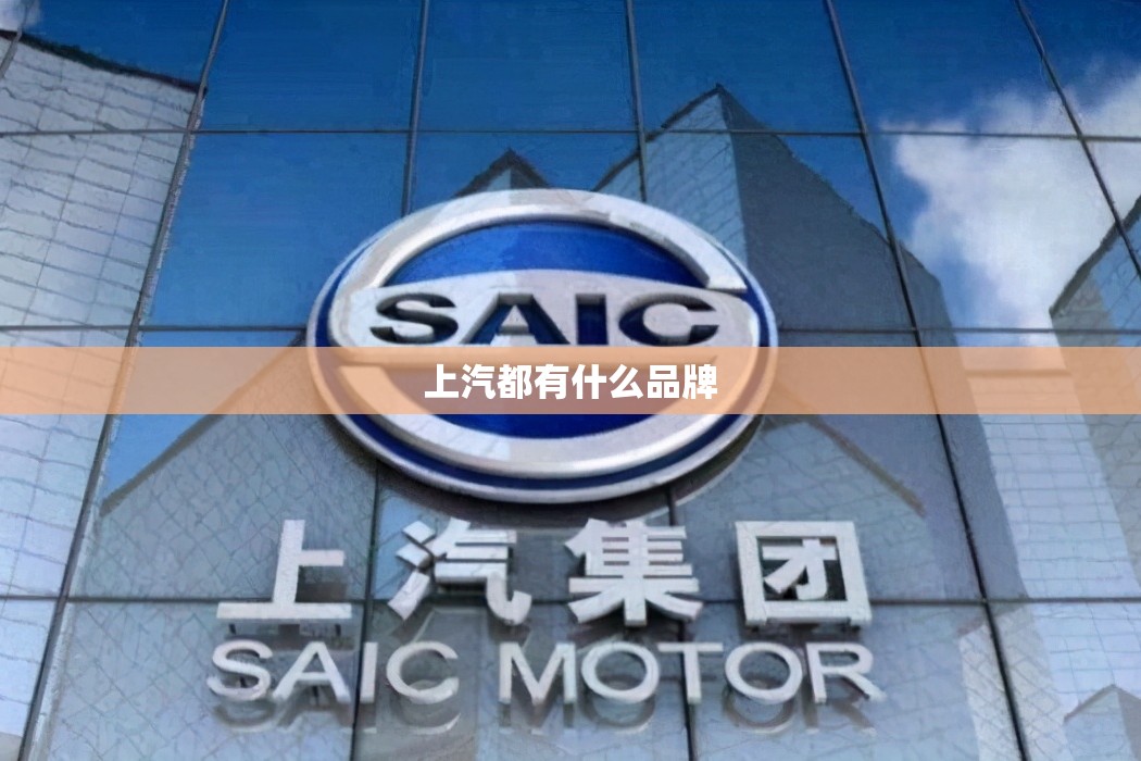 上汽都有什么品牌
