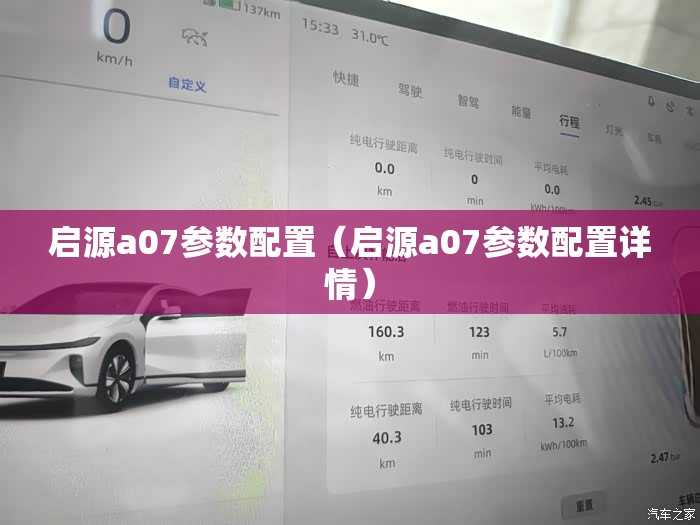 启源a07参数配置（启源a07参数配置详情）
