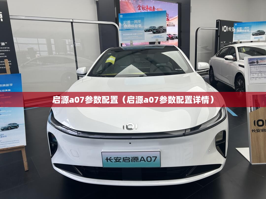 启源a07参数配置（启源a07参数配置详情）
