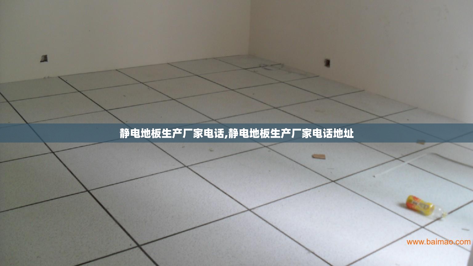 静电地板生产厂家电话,静电地板生产厂家电话地址