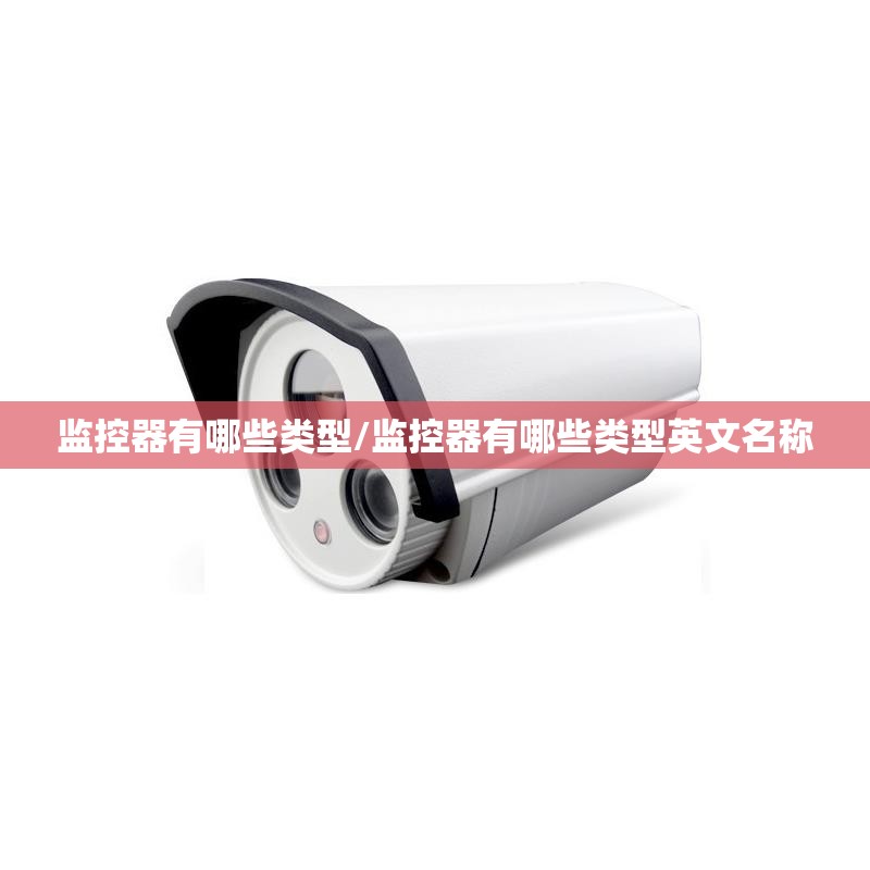 监控器有哪些类型/监控器有哪些类型英文名称