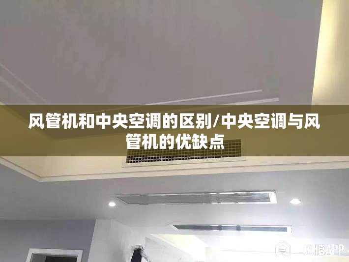 风管机和中央空调的区别/中央空调与风管机的优缺点