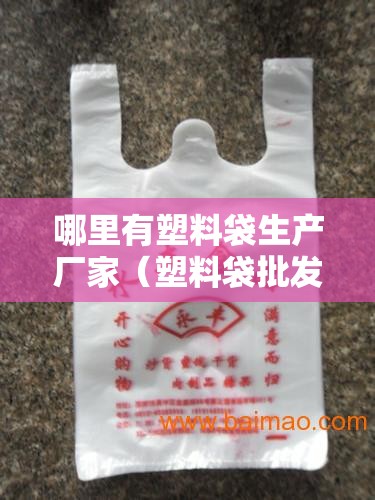 哪里有塑料袋生产厂家（塑料袋批发厂家）