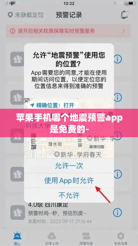 苹果手机哪个地震预警app是免费的-