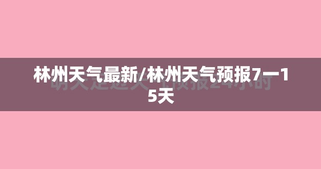 林州天气最新/林州天气预报7一15天