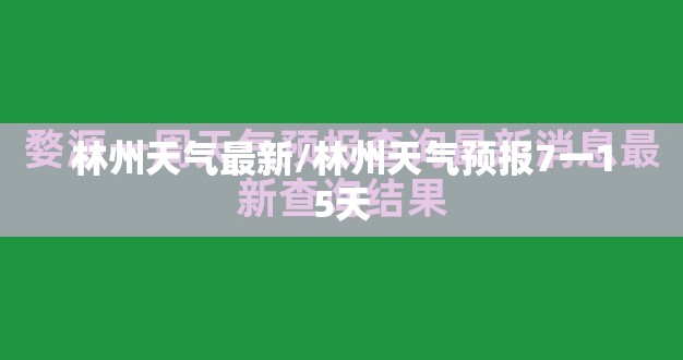 林州天气最新/林州天气预报7一15天