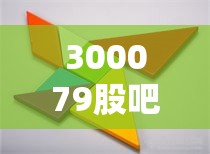 300079股吧东方财富,300053东方财富吧 300079股吧东方财富,300053东方财富吧