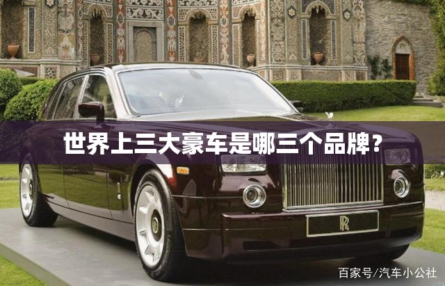 世界上三大豪车是哪三个品牌？
