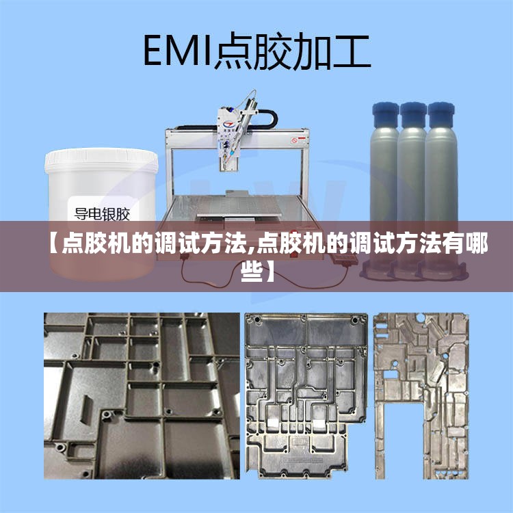 【点胶机的调试方法,点胶机的调试方法有哪些】 【点胶机的调试方法,点胶机的调试方法有哪些】