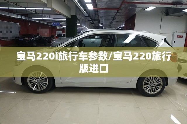 宝马220i旅行车参数/宝马220旅行版进口