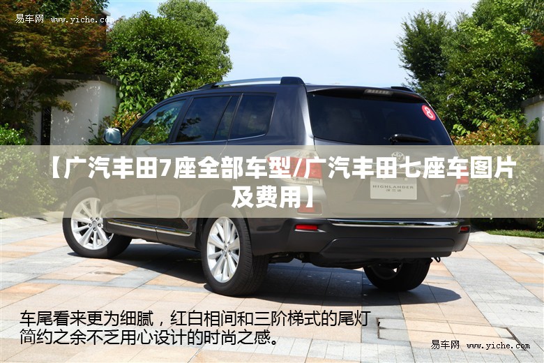 【广汽丰田7座全部车型/广汽丰田七座车图片及费用】