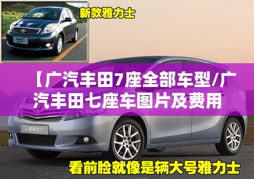 【广汽丰田7座全部车型/广汽丰田七座车图片及费用】
