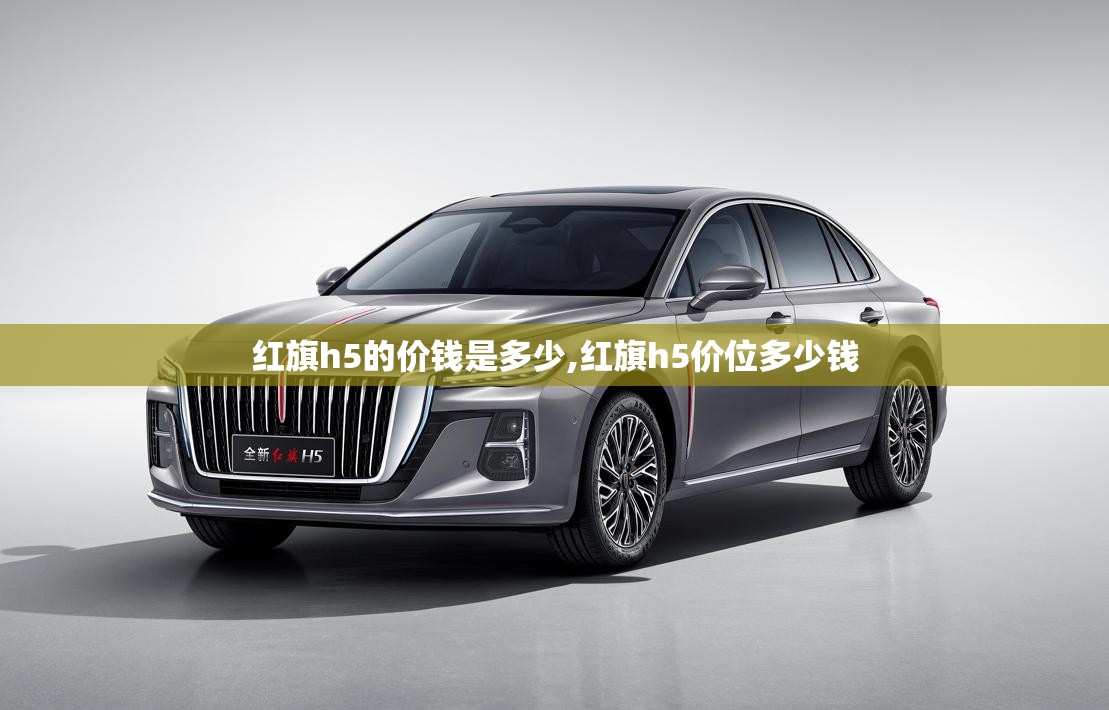 红旗h5的价钱是多少,红旗h5价位多少钱