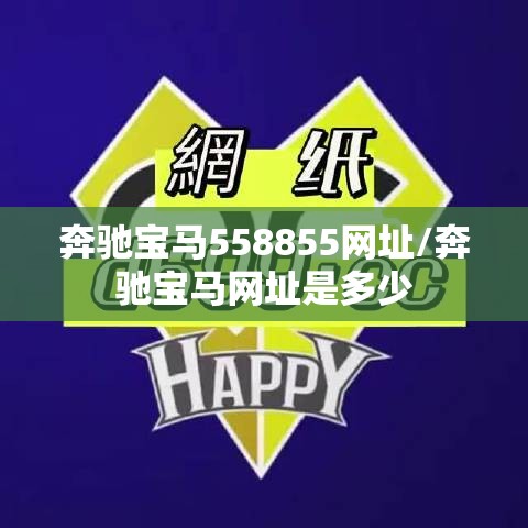 奔驰宝马558855网址/奔驰宝马网址是多少
