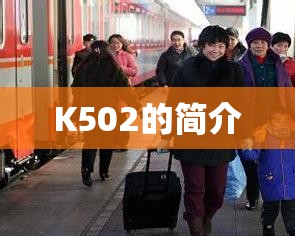 K502的简介 K502的简介