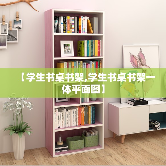 【学生书桌书架,学生书桌书架一体平面图】