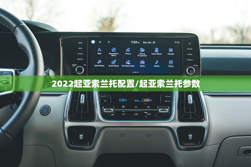 2022起亚索兰托配置/起亚索兰托参数