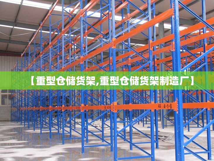 【重型仓储货架,重型仓储货架制造厂】
