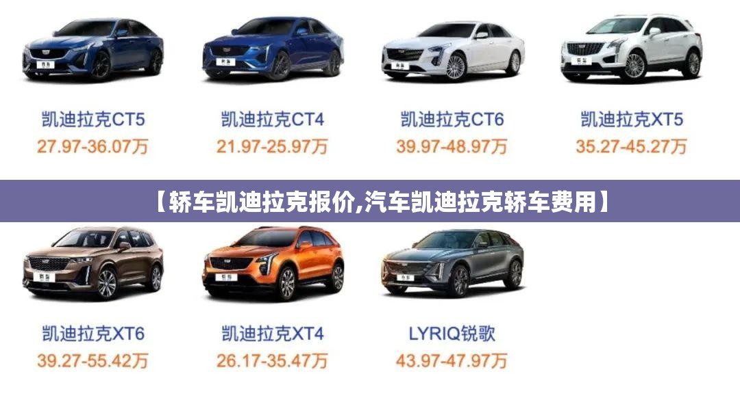 【轿车凯迪拉克报价,汽车凯迪拉克轿车费用】