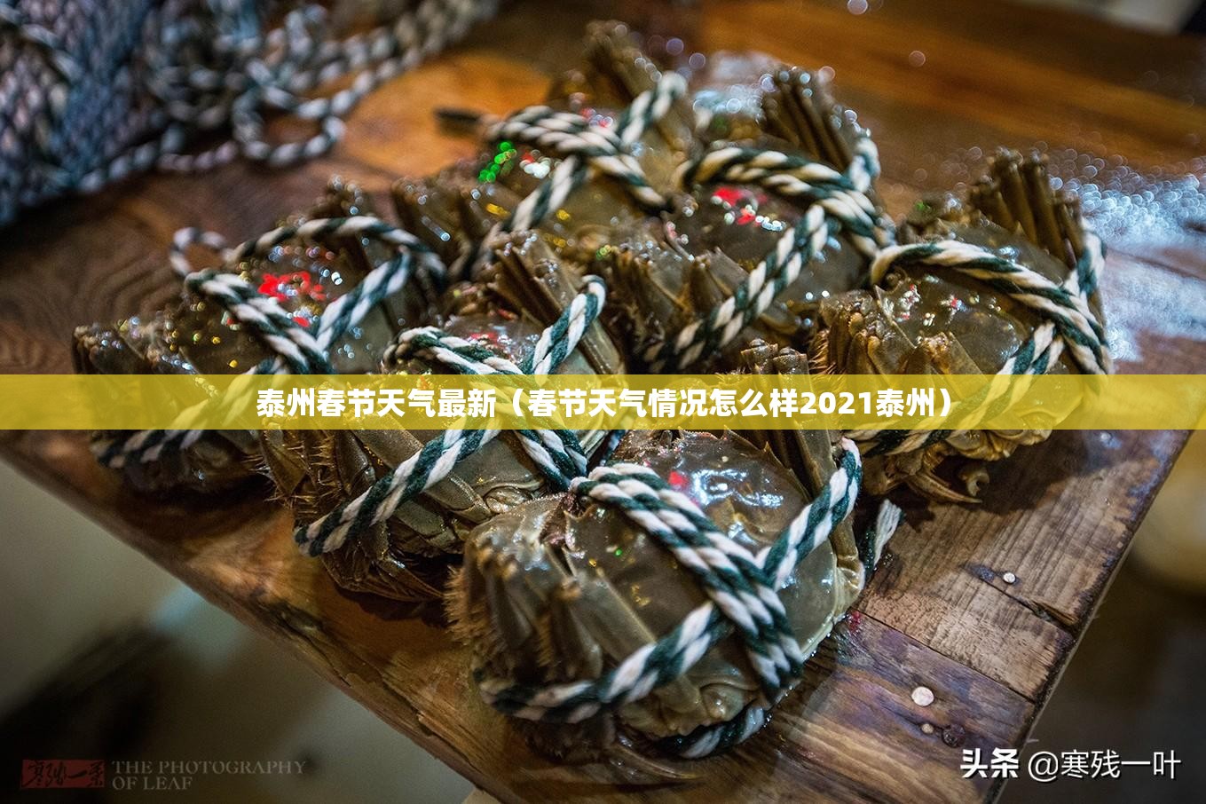 泰州春节天气最新（春节天气情况怎么样2021泰州）