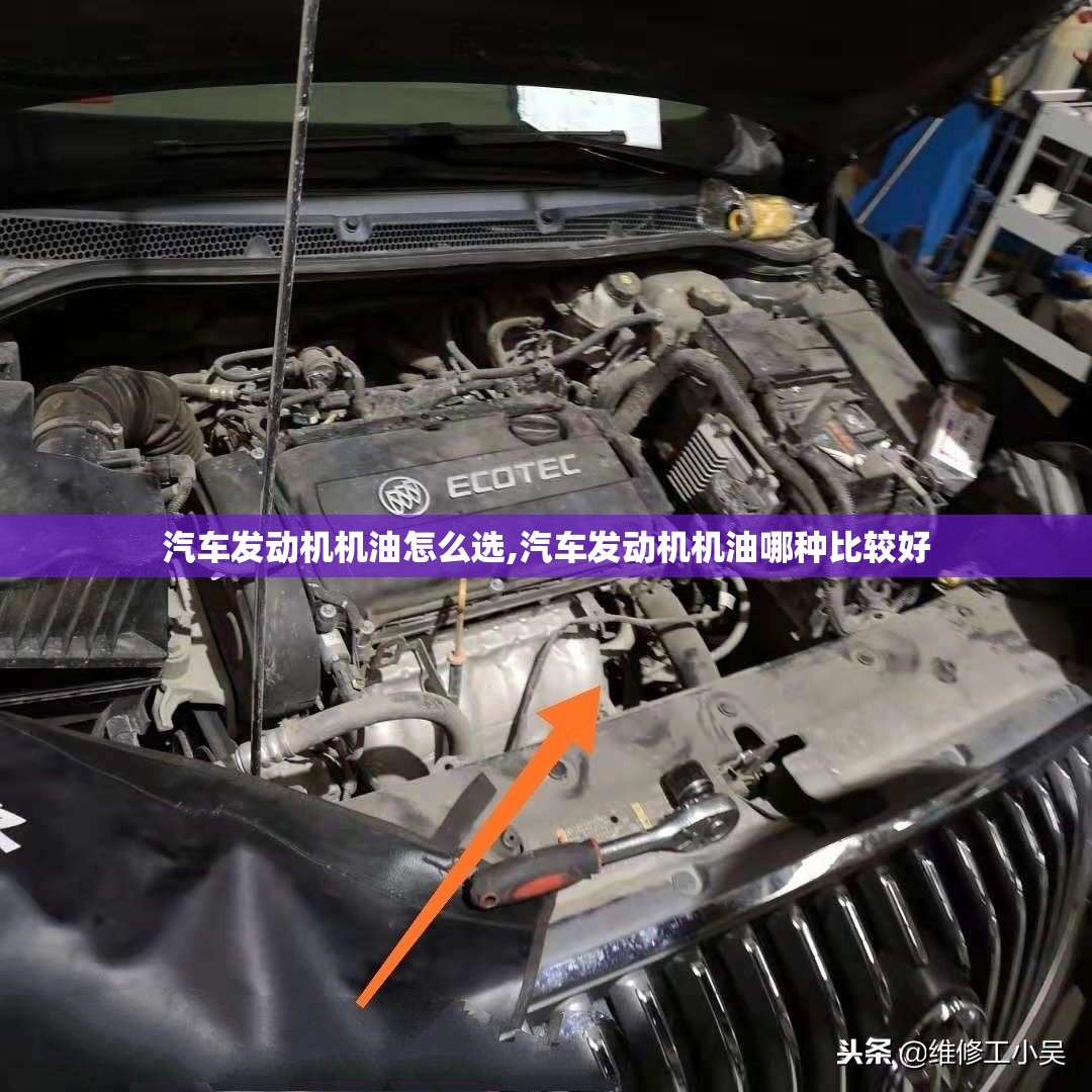 汽车发动机机油怎么选,汽车发动机机油哪种比较好