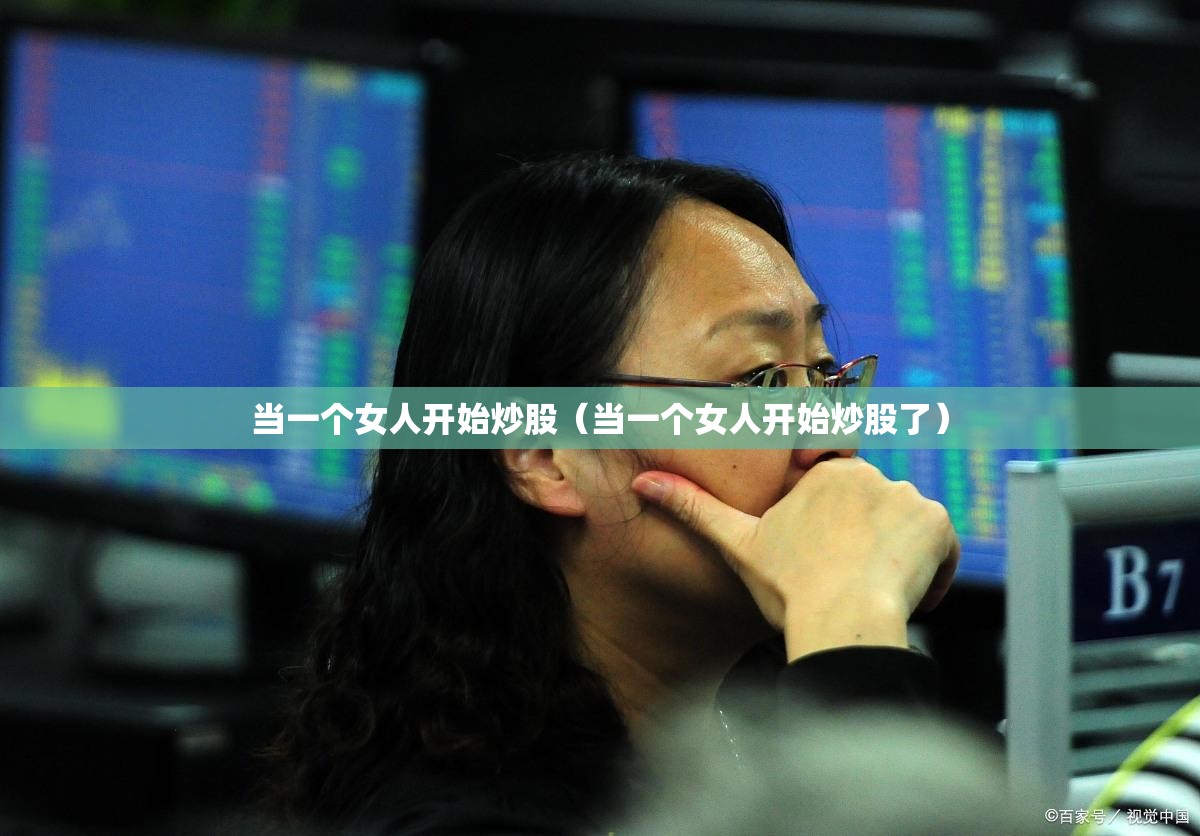 当一个女人开始炒股(当一个女人开始炒股了) 当一个女人开始炒股(当一个女人开始炒股了)