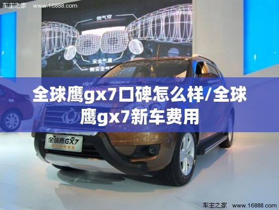 全球鹰gx7口碑怎么样/全球鹰gx7新车费用