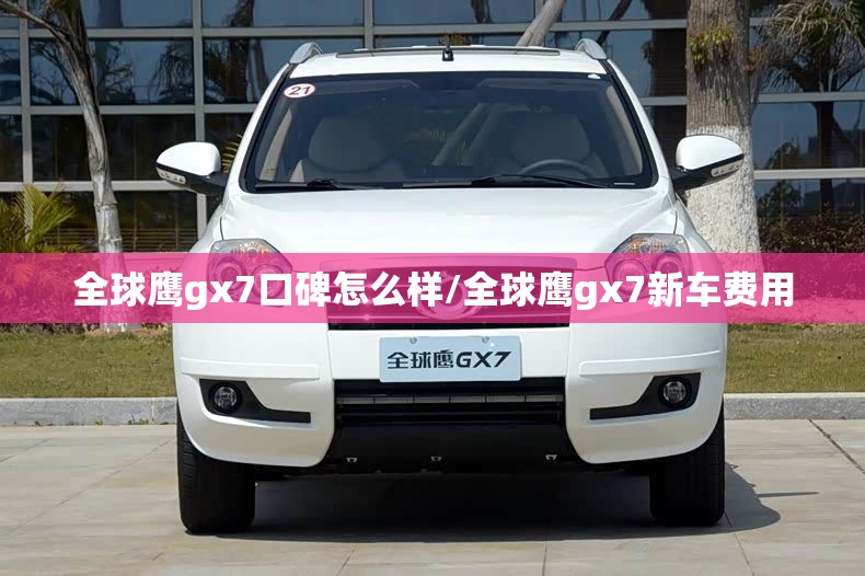全球鹰gx7口碑怎么样/全球鹰gx7新车费用
