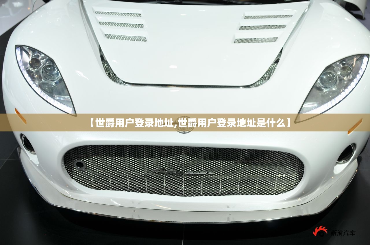 【世爵用户登录地址,世爵用户登录地址是什么】