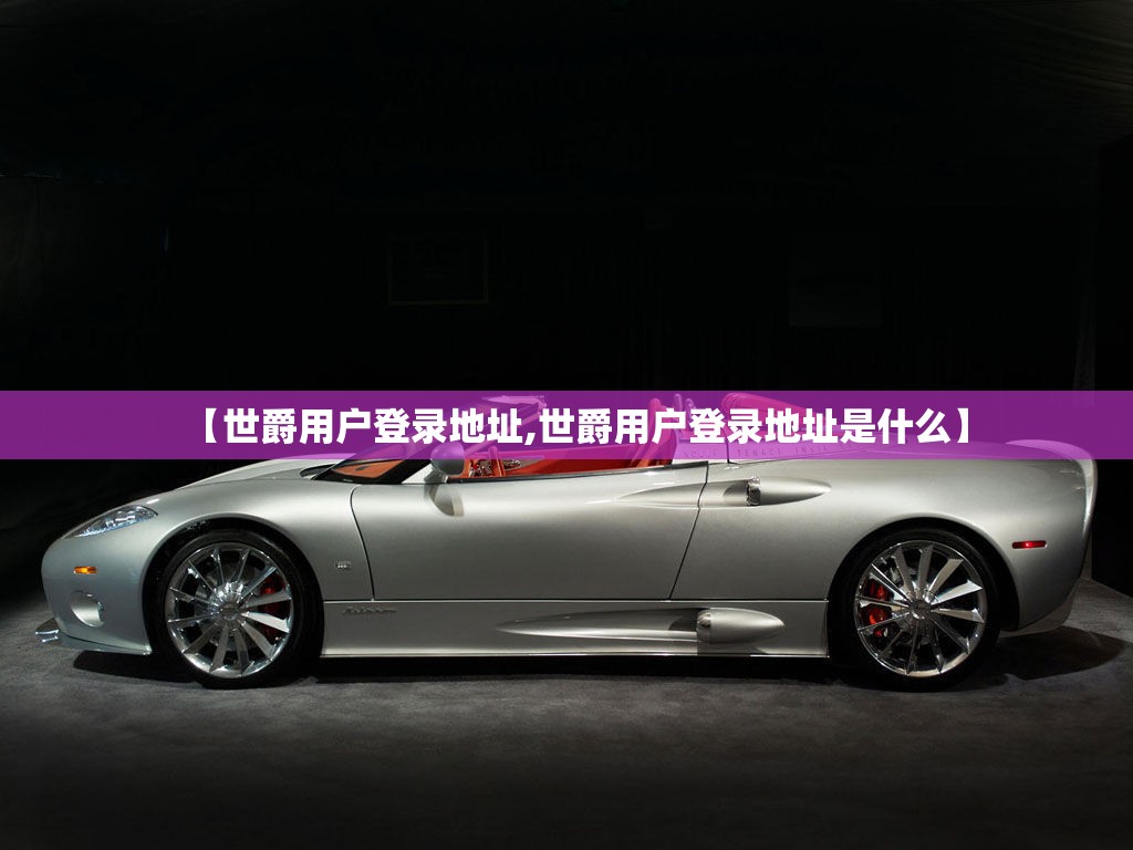 【世爵用户登录地址,世爵用户登录地址是什么】
