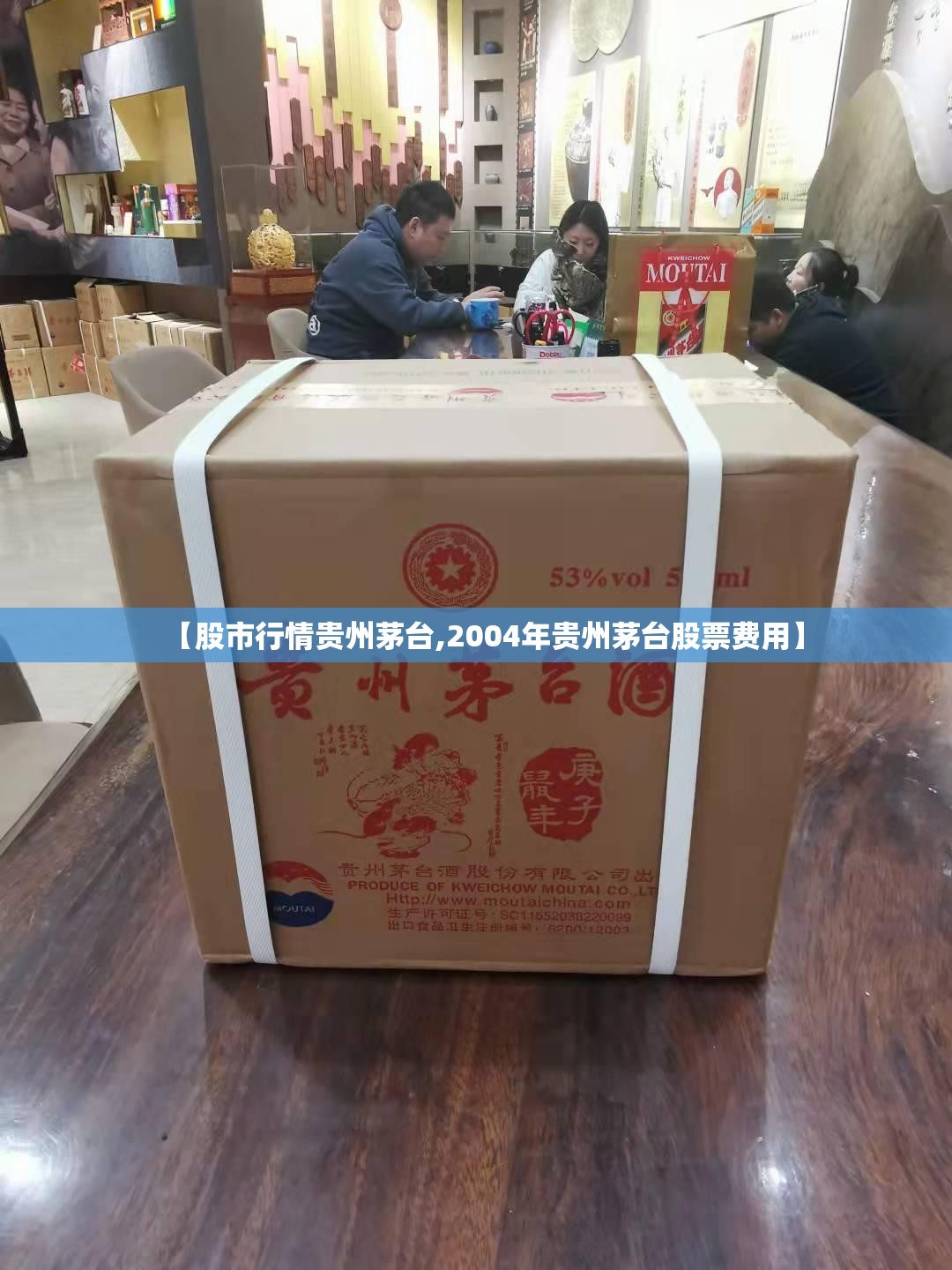 【股市行情贵州茅台,2004年贵州茅台股票费用】