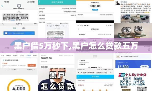 黑户借5万秒下,黑户怎么贷款五万 黑户借5万秒下,黑户怎么贷款五万
