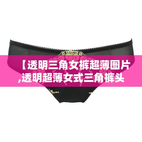 【透明三角女裤超薄图片,透明超薄女式三角裤头】