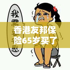 香港友邦保险65岁买了五年的第六年怎么分红