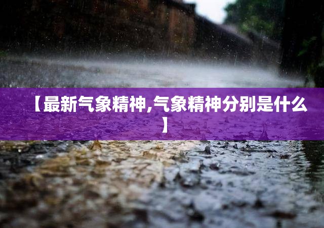 【最新气象精神,气象精神分别是什么】