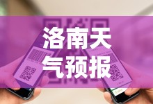 洛南天气预报30天查询/洛南天气预报15天查询