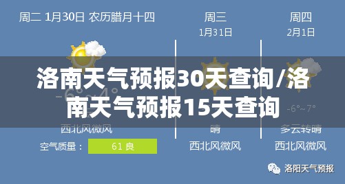 洛南天气预报30天查询/洛南天气预报15天查询