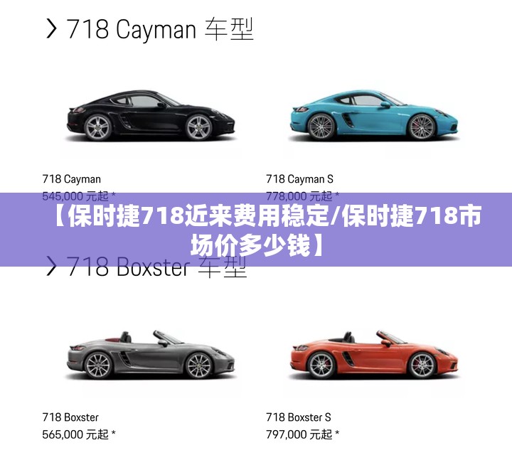 【保时捷718近来费用稳定/保时捷718市场价多少钱】