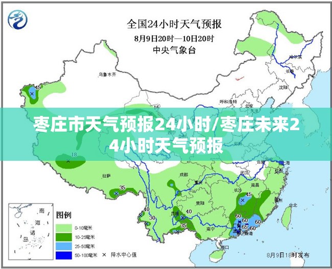 枣庄市天气预报24小时/枣庄未来24小时天气预报
