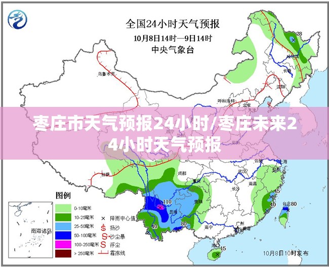 枣庄市天气预报24小时/枣庄未来24小时天气预报