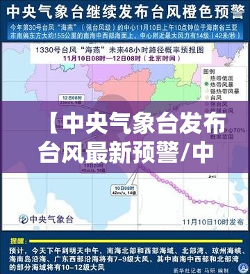 【中央气象台发布台风最新预警/中央气象台最新台风网】