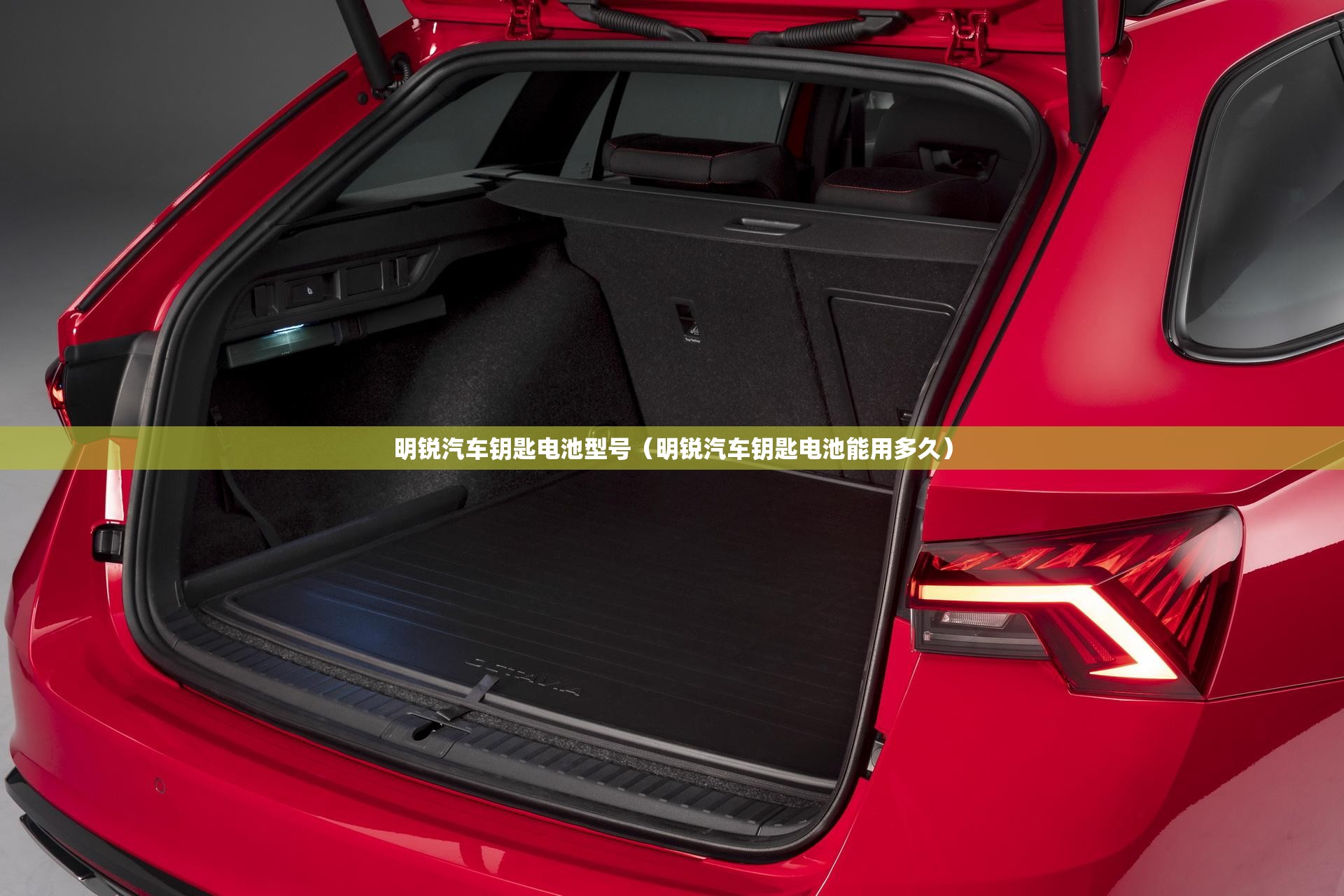 明锐汽车钥匙电池型号（明锐汽车钥匙电池能用多久）