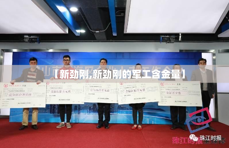 【新劲刚,新劲刚的军工含金量】 【新劲刚,新劲刚的军工含金量】