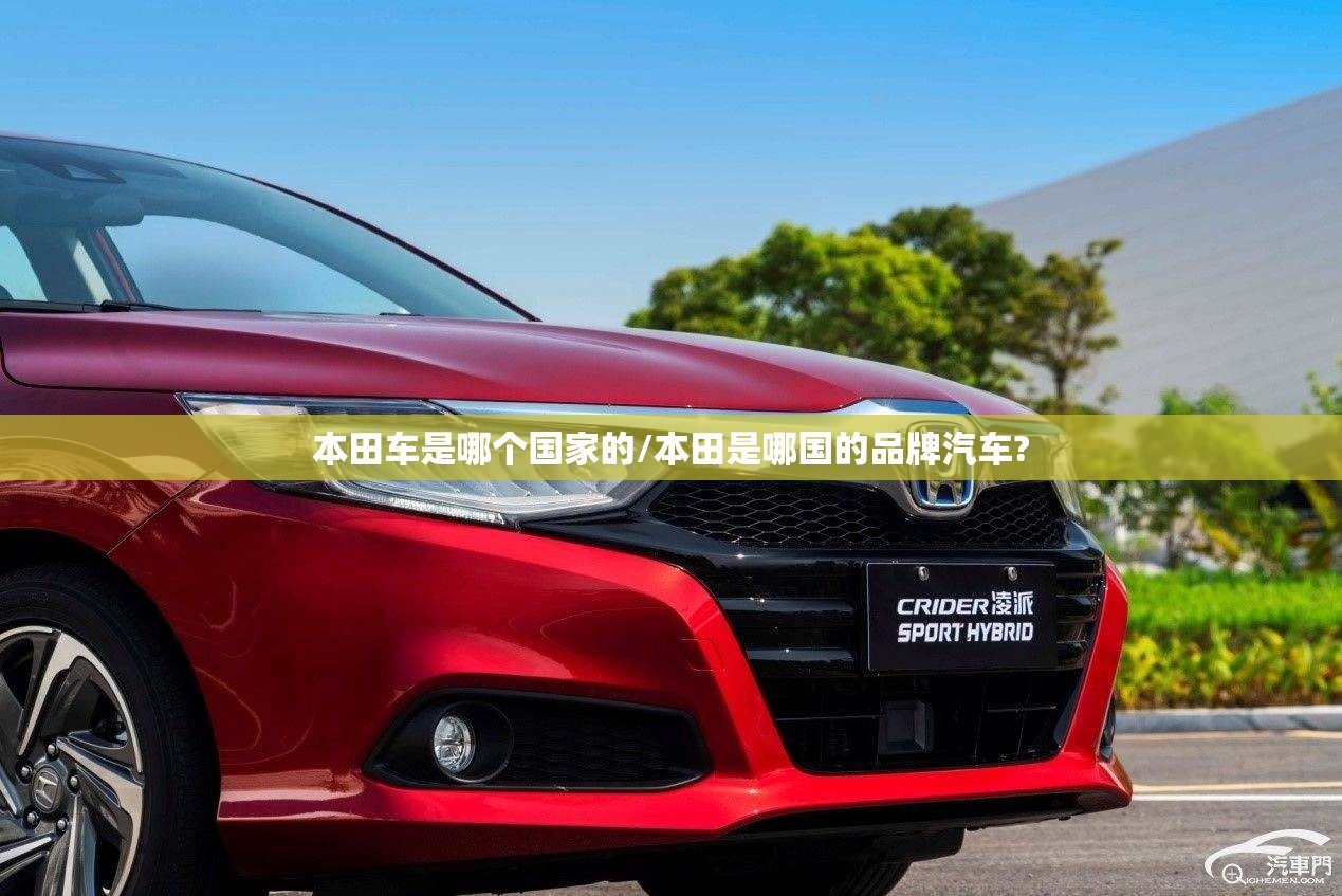 本田车是哪个国家的/本田是哪国的品牌汽车?