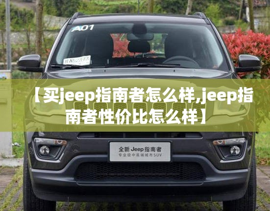 【买jeep指南者怎么样,jeep指南者性价比怎么样】