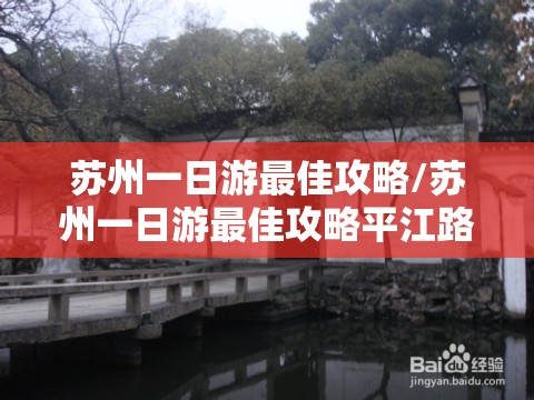 苏州一日游最佳攻略/苏州一日游最佳攻略平江路