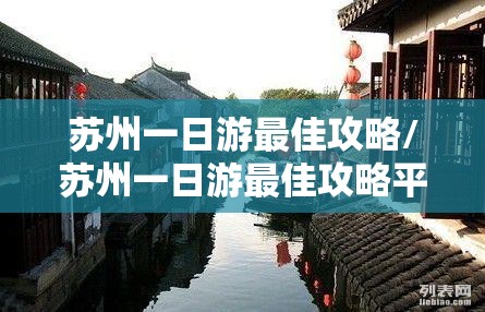 苏州一日游最佳攻略/苏州一日游最佳攻略平江路