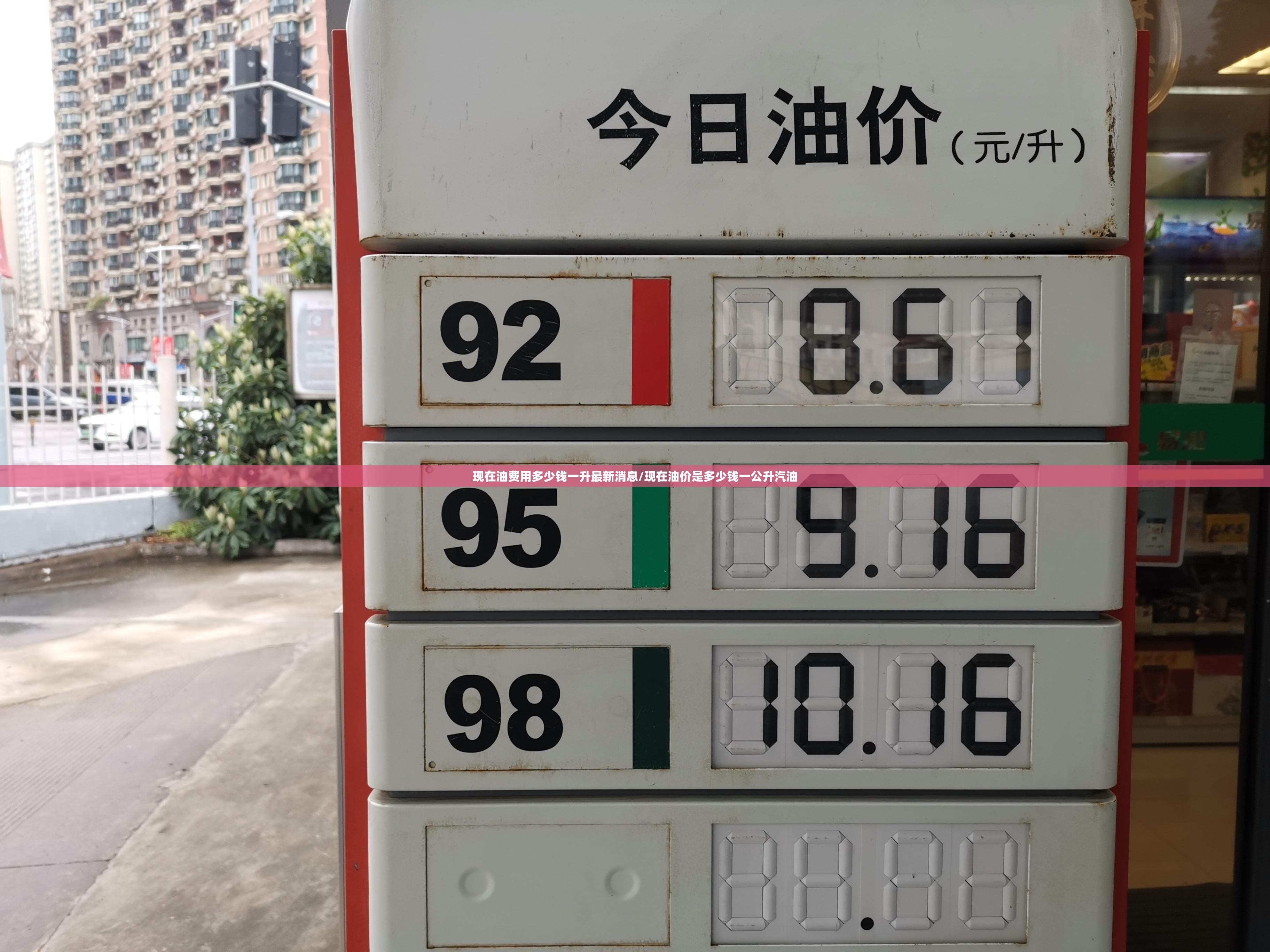 现在油费用多少钱一升最新消息/现在油价是多少钱一公升汽油